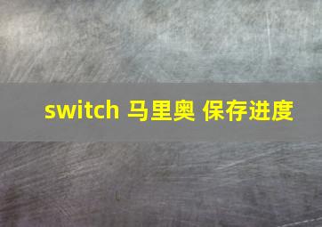 switch 马里奥 保存进度